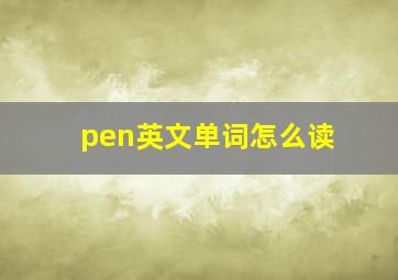 pen英文单词怎么读