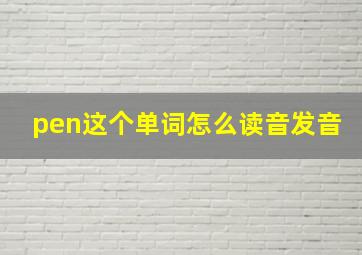 pen这个单词怎么读音发音