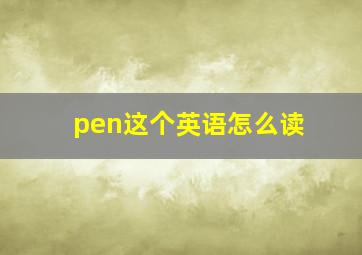 pen这个英语怎么读