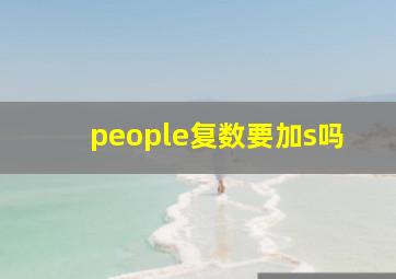 people复数要加s吗