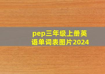 pep三年级上册英语单词表图片2024