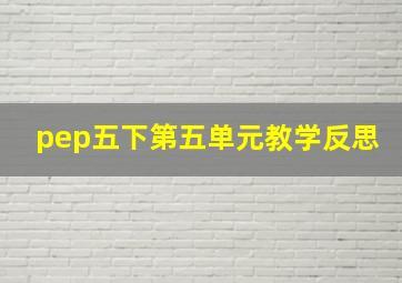 pep五下第五单元教学反思