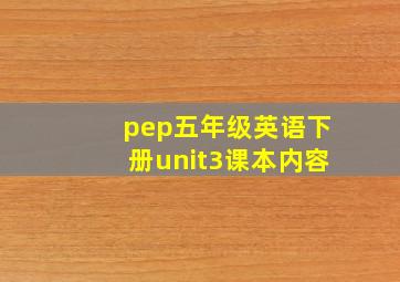 pep五年级英语下册unit3课本内容