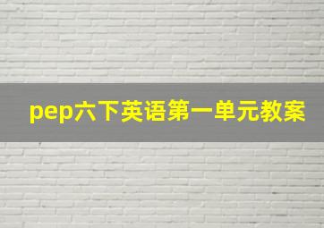 pep六下英语第一单元教案