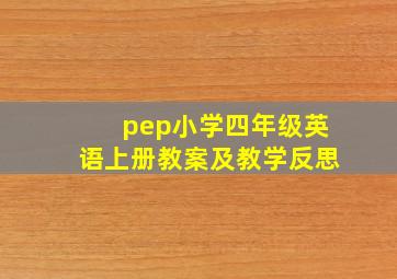 pep小学四年级英语上册教案及教学反思