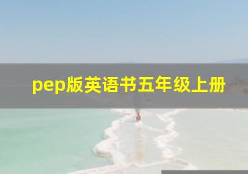 pep版英语书五年级上册