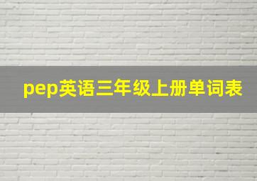 pep英语三年级上册单词表