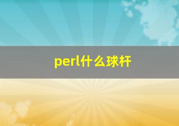 perl什么球杆