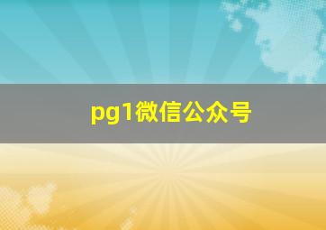 pg1微信公众号