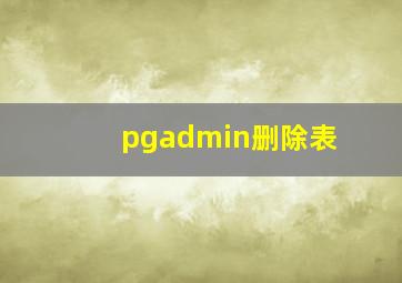 pgadmin删除表