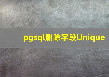 pgsql删除字段Unique