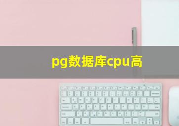 pg数据库cpu高