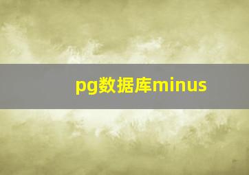 pg数据库minus