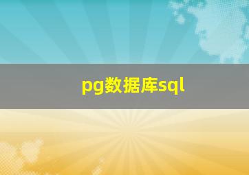 pg数据库sql