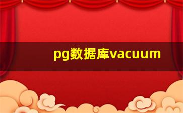 pg数据库vacuum