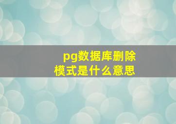 pg数据库删除模式是什么意思