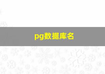 pg数据库名