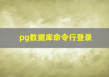 pg数据库命令行登录