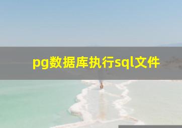 pg数据库执行sql文件