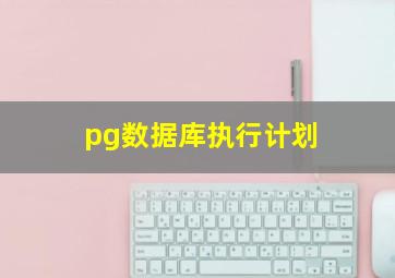 pg数据库执行计划