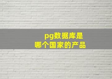 pg数据库是哪个国家的产品