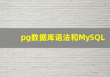 pg数据库语法和MySQL