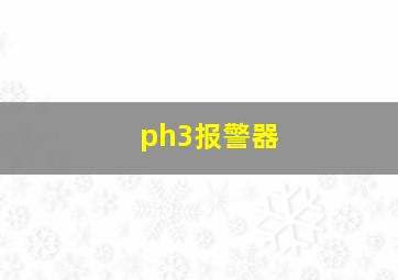 ph3报警器