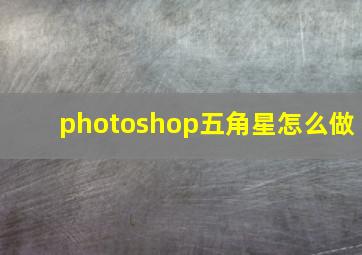 photoshop五角星怎么做