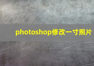 photoshop修改一寸照片