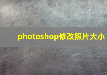 photoshop修改照片大小