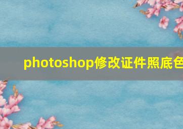 photoshop修改证件照底色