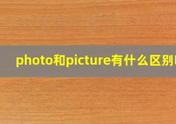 photo和picture有什么区别吗