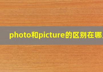 photo和picture的区别在哪里