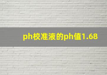 ph校准液的ph值1.68