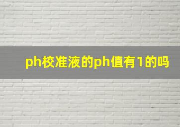 ph校准液的ph值有1的吗