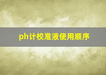 ph计校准液使用顺序