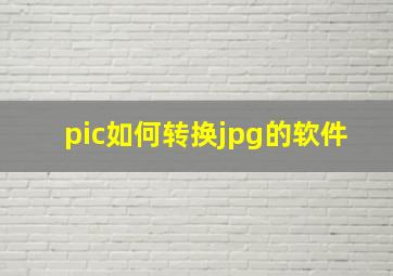 pic如何转换jpg的软件