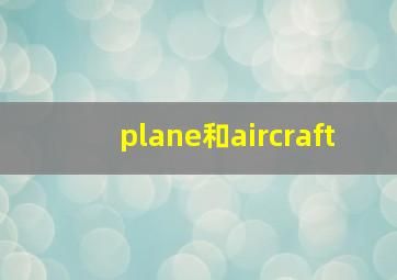 plane和aircraft