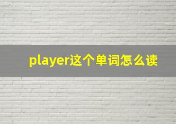 player这个单词怎么读