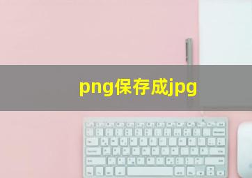 png保存成jpg