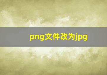 png文件改为jpg