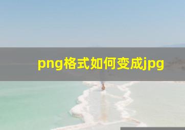 png格式如何变成jpg