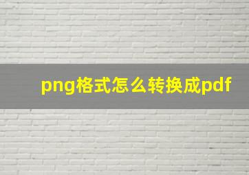 png格式怎么转换成pdf