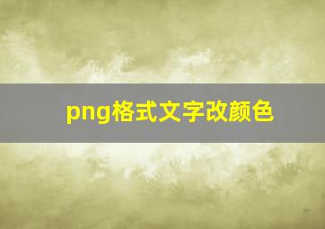 png格式文字改颜色