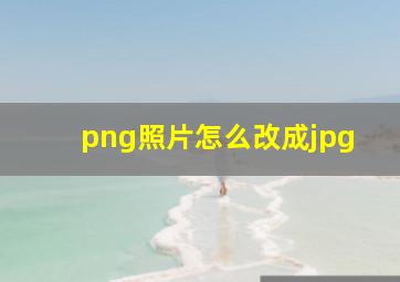 png照片怎么改成jpg