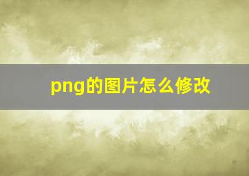 png的图片怎么修改