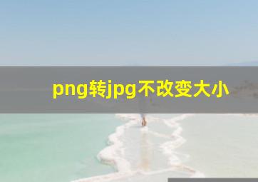 png转jpg不改变大小