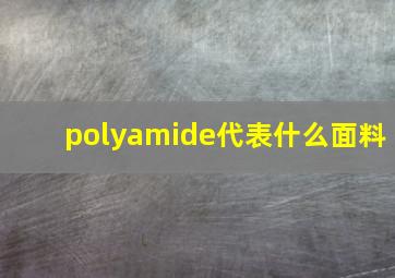 polyamide代表什么面料