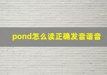 pond怎么读正确发音谐音