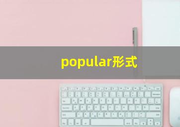 popular形式